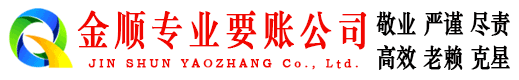 三都金顺收债公司